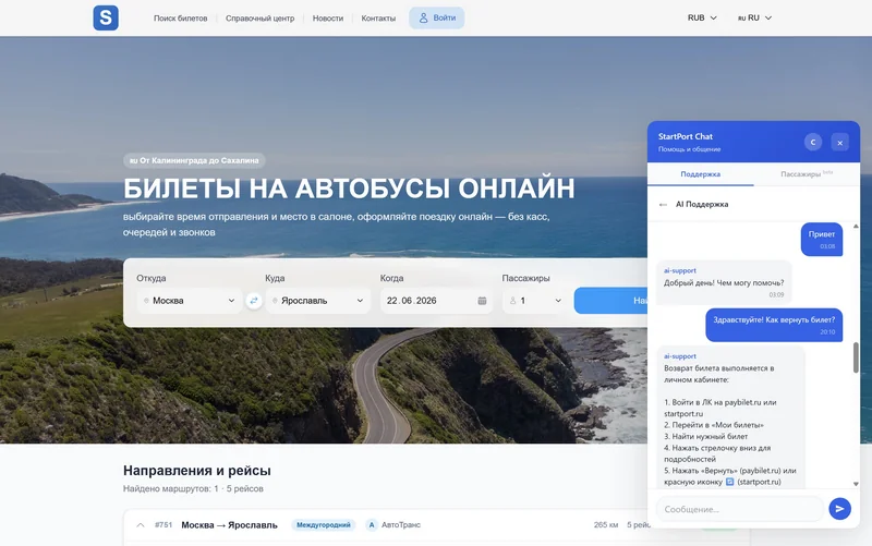 ИИ-консультант для транспортной компании — чат с пассажиром — экран 2